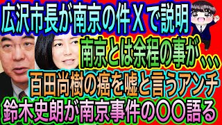 【日本保守党】広沢市長が説明ポスト！南京とは余程の事が､､､／百田尚樹の癌を嘘と言うアンチ／鈴木史朗が南京事件の〇〇語る
