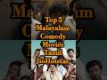 TOP 5 Malayalam Comedy Movies Tamil JioHotstar Tamilmovie Tamildubbed Jiohotstar Malayalam Shorts