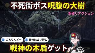 "呪腹の大樹"撃破→戦神の木盾で武装「戦神かっけぇね」千速【輪堂千速/FLOW GLOW】