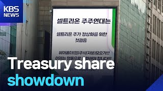 Treasury share showdown / KBS  2025.11.26.
