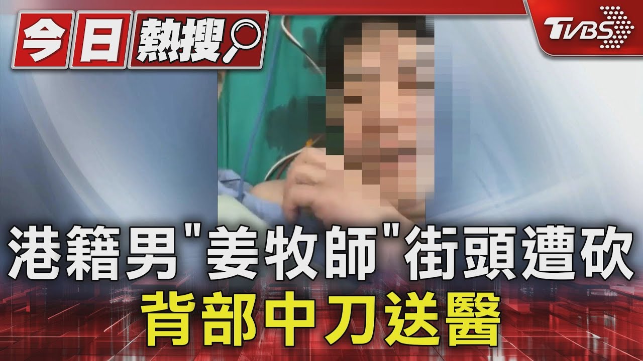 港籍男「姜牧師」街頭遭砍 背部中刀送醫