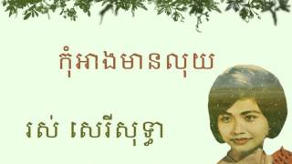 រស់​ សេរីសុទ្ធា - កុំអាងមានលុយ