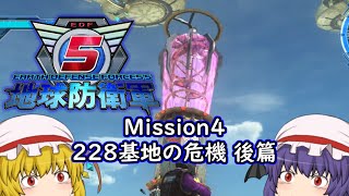 【地球防衛軍５】スカーレット姉妹ゆっくり実況 PART4 ミッション４ 228基地の危機 後篇 VS機械の塔