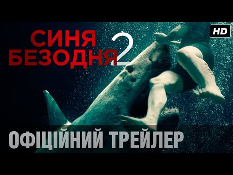 СИНЯ БЕЗОДНЯ 2. Офіційний трейлер (укр.)