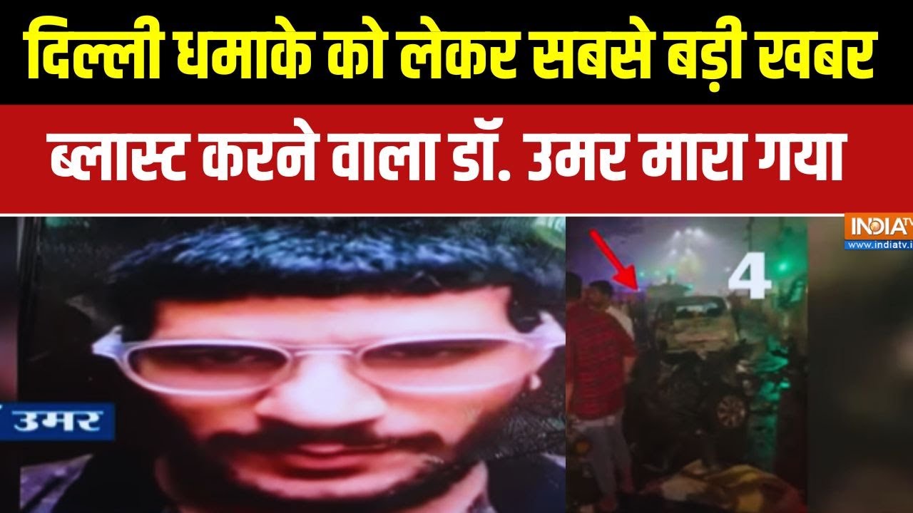 Delhi Blast Big Breaking News: दिल्ली धमाके पर सबसे बड़ा खुलासा.. ब्लास्?