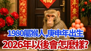 1980年屬猴人，庚申年出生，2026年以後會怎麼樣？#屬猴 #1980年屬猴 #庚申年 #生肖運勢 #生肖猴 #運勢 #財運 #事業運 #感情運勢 #健康運勢 #算命 #風水 #命理