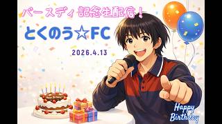 お部屋でLive！バースデー記念特別生配信！「とくのう☆FC」みんなのHUB！ミラクル！50代アイドル＆音楽家　得能大輔　20264.13