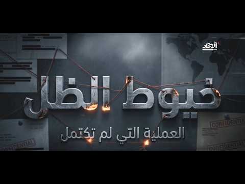 متلبّسين وفي الخفاء.. الإمارات تفكك عناصر "الشبكة". لمشاهدة الوثائقي كاملاً: #مركز_الاتحاد_للأخبار 