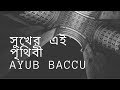 Sukher Ei Prithibi-সুখের এই পৃথিবী-Ayub Baccu-Best Bangla Song-Lyrics-Mart