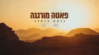 פאטה מורגנה (גרסת ברסלב) - רון לוי & נתן