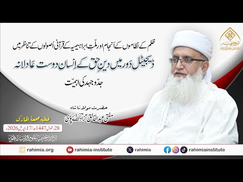 ظلم کے نظاموں کے انجام اور ملت ابراھیمیہ کے قرآنی اصولوں کے تناظر میں ڈیجیٹل دور میں دینِ حق۔۔۔
