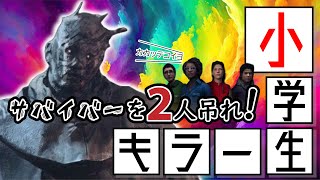 【DBD女子】煽られても諦めない！小学生キラー爆誕！（デドバイ）