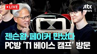 [LIVE] [속보] 젠슨황 "페이커 그래픽카드는 골동품"…시민에 최신 GPU 선물 [이슈현장] / JTBC News