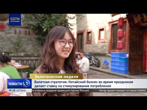 Билетная стратегия: Китайский бизнес во время праздников делает ставку на стимулирование потребления