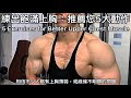 【健身教學 - 胸肌】練出飽滿上胸：推薦您5大動作 5 Exercises for Better Upper Chest Muscle | 私人健身教練 Francis Lam