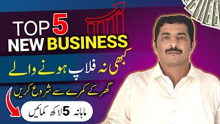Top 5 New Business ideas |Very New business ideas in Pakistan |Asad Abbas chishti