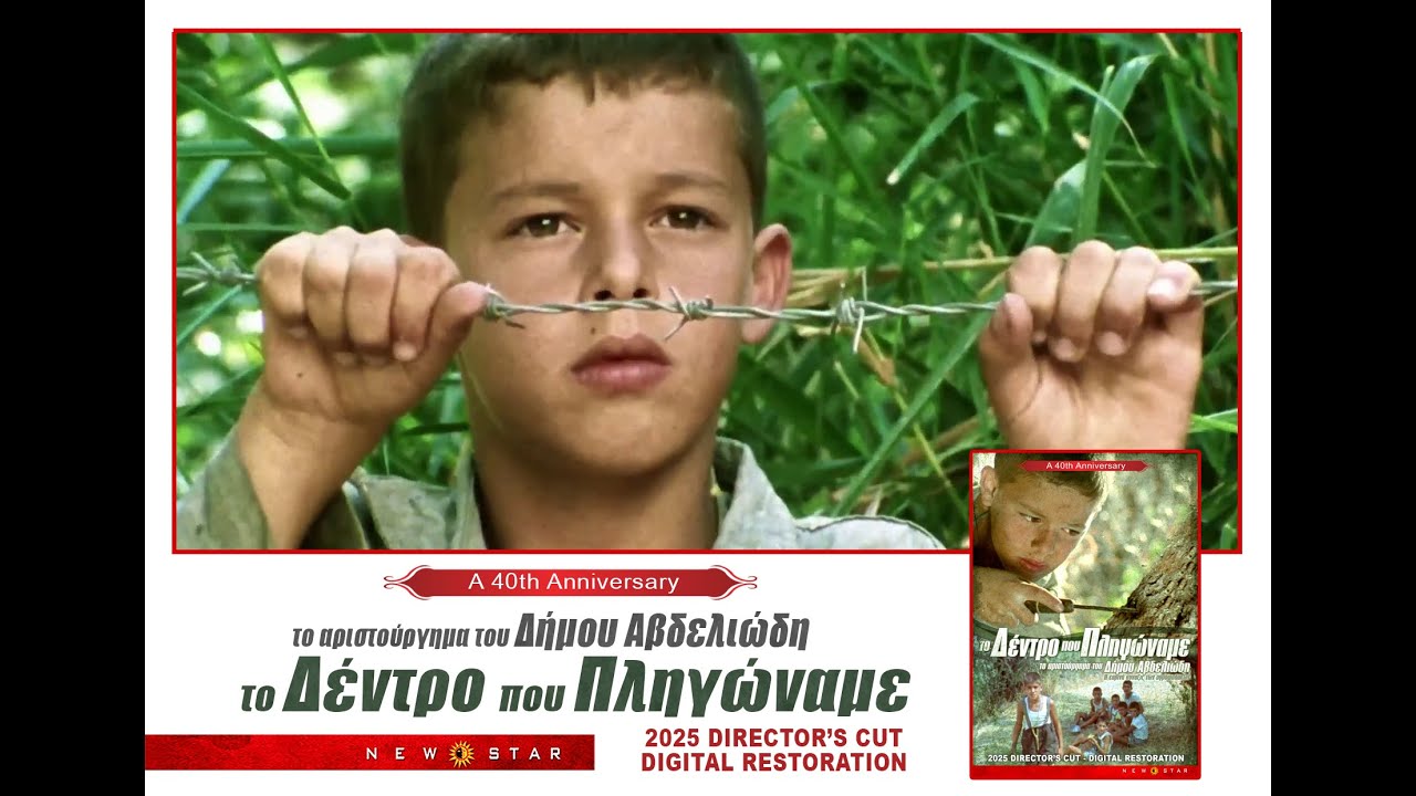 Trailer ΤΟ ΔΕΝΤΡΟ ΠΟΥ ΠΛΗΓΩΝΑΜΕ