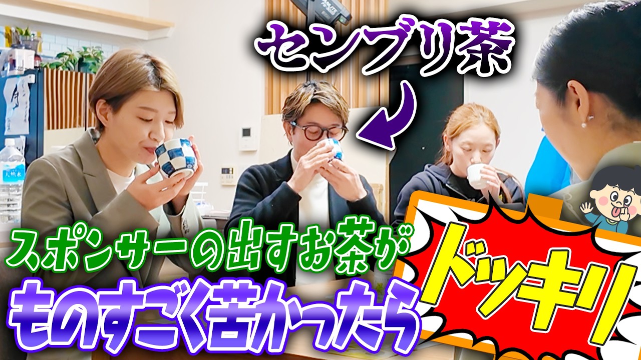 【ドッキリ】もしも大型スポンサーの作ったお茶が苦かったら、川越シェフはさすがに苦いと言えない
