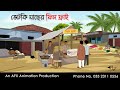 ভেটকি মাছের ফিশ ফ্রাই Thakurmar Jhuli Jemon বাংলা ক�