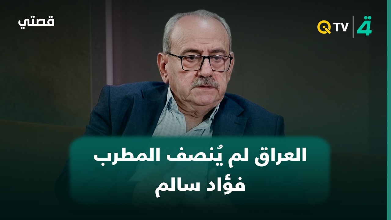 فيديو | الكاتب فلاح المشعل: العراق لم يُنصف المطرب فؤاد سالم فقد كان مناضلاً حقيقياً وبقي الذين غنوا
