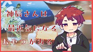 【#神辰さんとおやつ】 スナックミーをいただきます【食べよう】