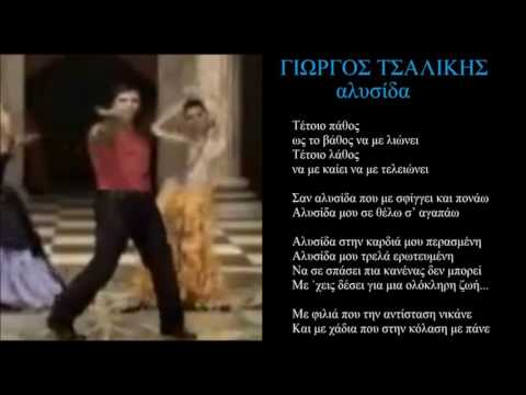 tsalikis alisida + lyrics