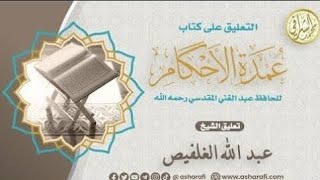صورة شرح كتاب عمدة الأحكام (٨٠) كتاب الحج (٥)