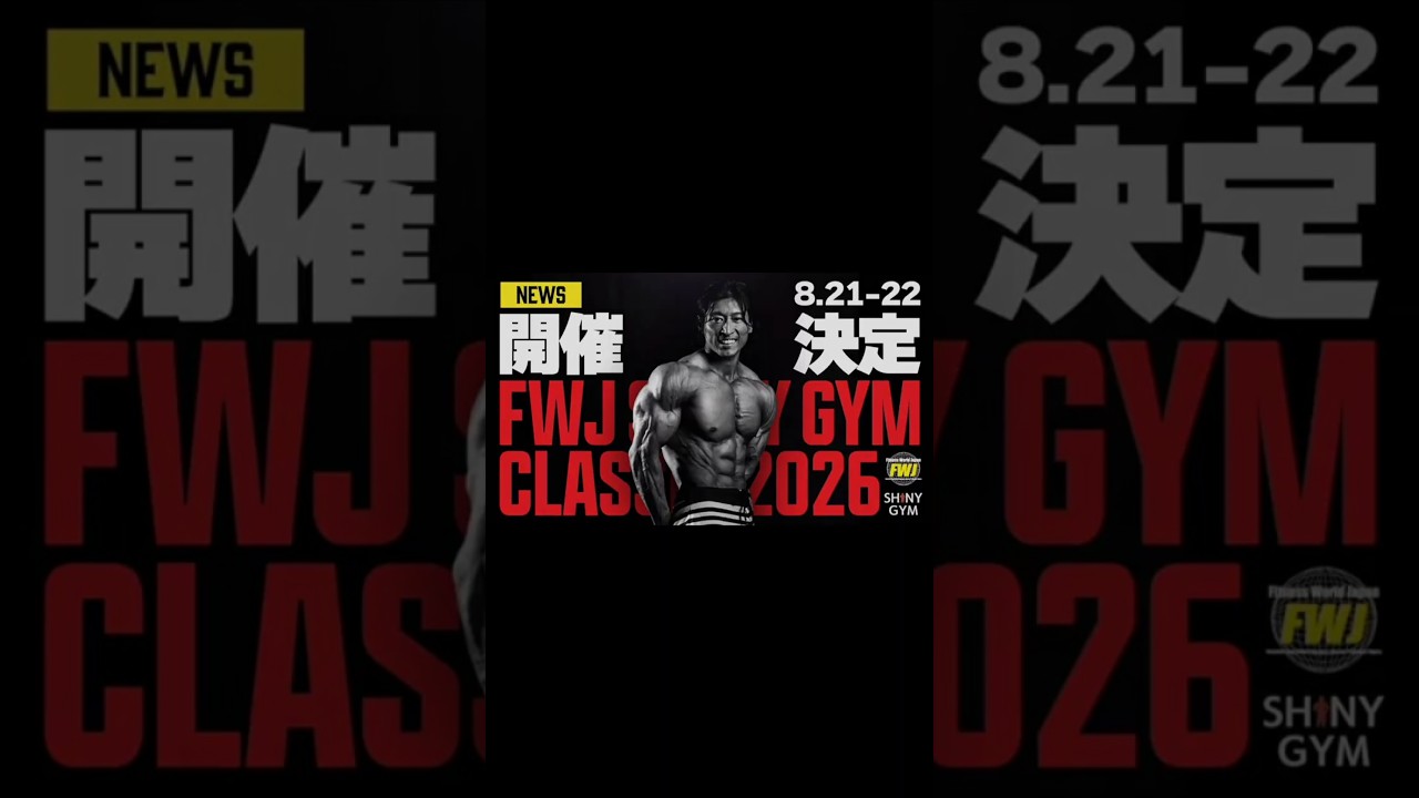 8/21-22 FWJ SHINY GYM CLASSIC Short  　#FWJ #フィジーク #フィットネス #ビキニ #ボディビル #モデル #クラシック #シャイニー薊