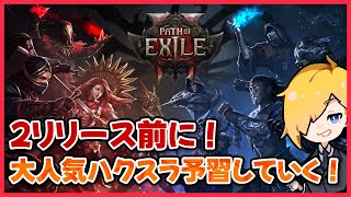 #3 もうすぐ2が出るので今から予習してスタートダッシュを決めよう！【Path of Exile】