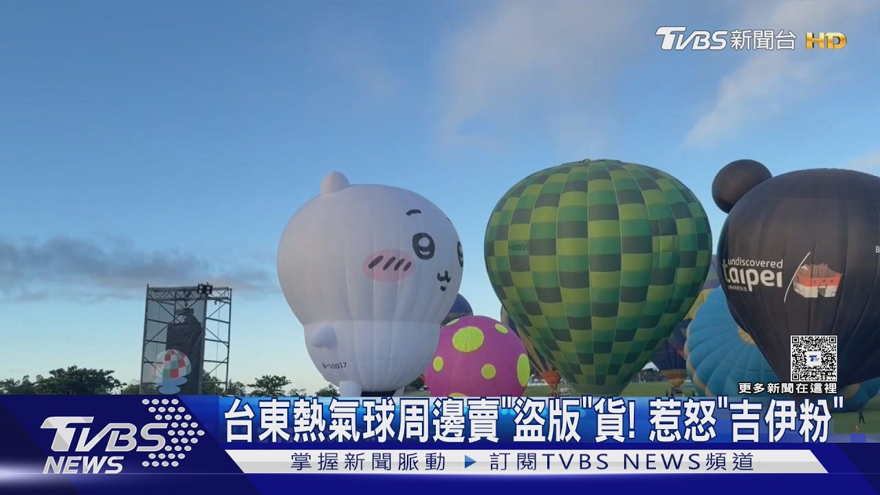 影音／吉伊卡哇太夯！熱氣球展周邊有「盜版貨」　惹怒正版粉絲
