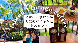 ワイキキの中心で美味しいコナコーヒーとアサイボウルを楽しむ「アイランド・ヴィンテージ・コーヒー」