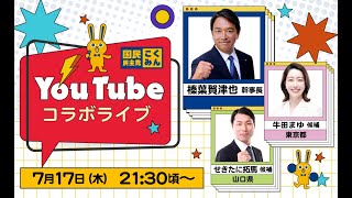 榛葉賀津也幹事長×牛田まゆ候補（東京都）•せきたに拓馬候補（山口県）コラボライブ配信 7/17(木)21時30分頃〜