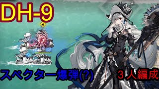 【DH-9 三人編成】スペクターは投げるもの（？）【アークナイツ/Arknights】