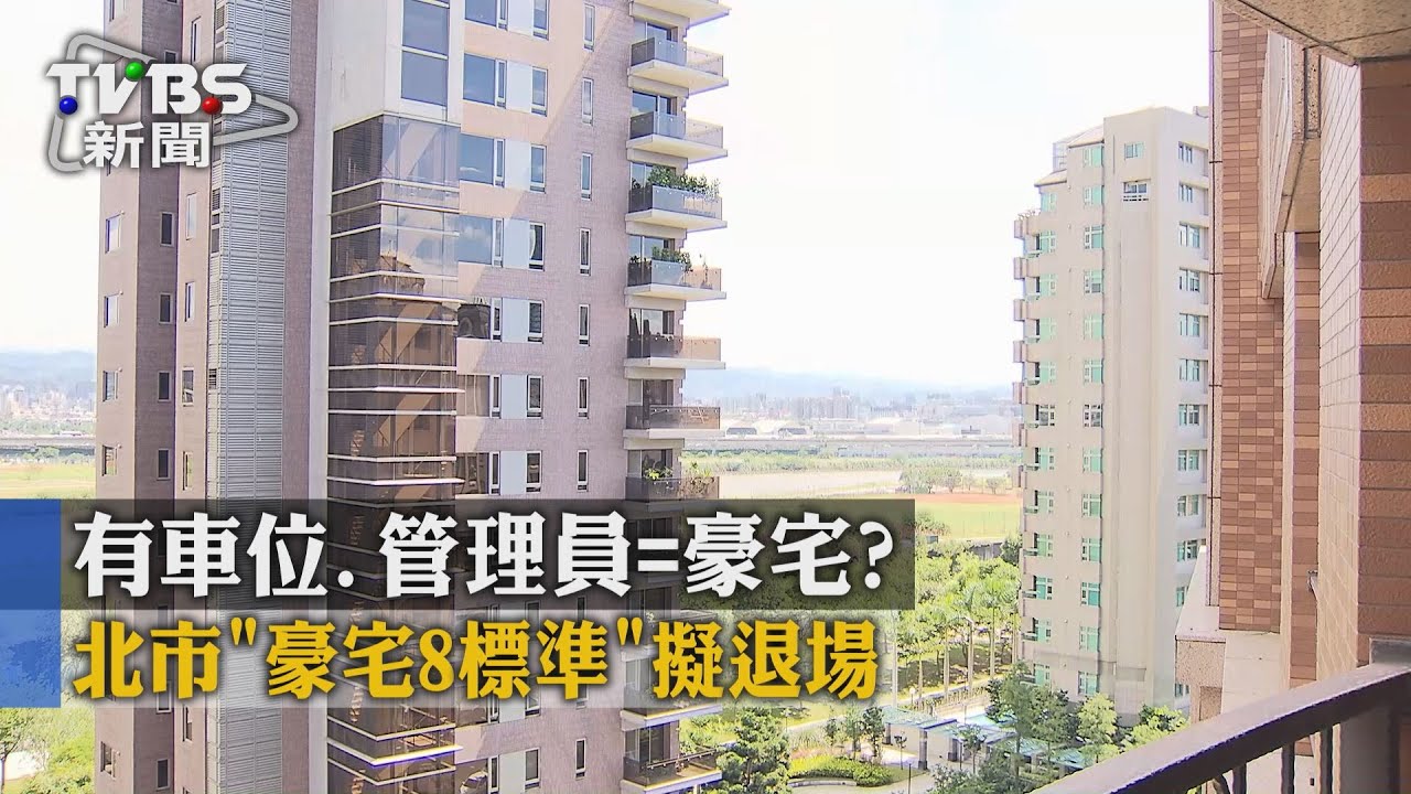 有車位、管理員等於豪宅? 北市「豪宅8標準」擬退場