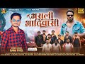 Suraj Patel असली आदिवासी Asli Aadiwasi New Adivasi Song 2025 Aadiwood DIVYARAJ