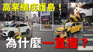 [閒聊] 行人庇護島建高一點