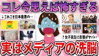 【有益】今思い返せば、メディアの洗脳だったと思うこと【ガルちゃん】