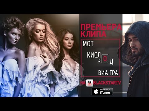 Клип MoT feat. ВИА Гра - Кислород