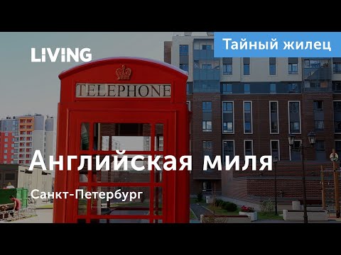 Житель о ЖК «Английская миля»: «Дворы безопасные, но до школы только со взрослым»