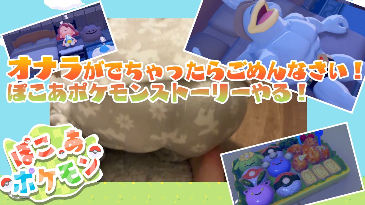 🔴オナラが出ちゃったらごめんなさい！ぽこあポケモンのストーリーをすすめる！