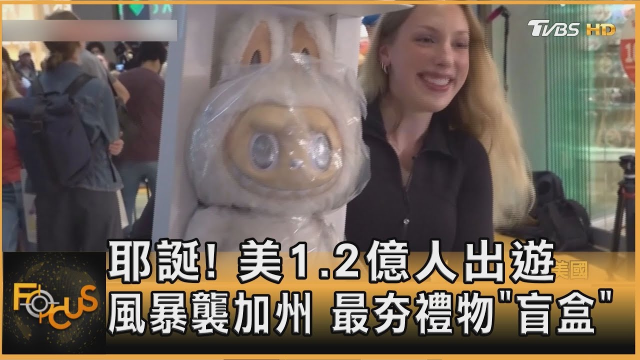 耶誕!美1.2億人出遊.風暴襲加州 最夯禮物:盲盒