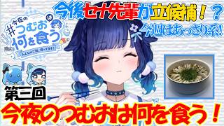 セナ先輩が今後立候補？高血圧すぎるつむお【紡木こかげ/ぶいすぽっ！/切り抜き/ぶいすぽっ切り抜き】