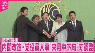 【高市首相】内閣改造・自民党役員人事“来月中下旬”で調整