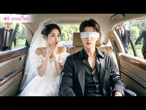 สาวติงต๊องแต่งงานกับ CEO ตาบอดอย่างรวดเร็วแทนน้องสาว แต่เธอไม่คิดว่าเขาจะตามใจเธอแบบนี้