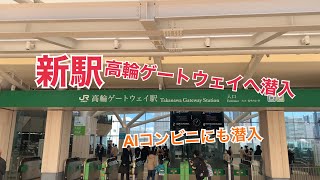 【newcomer】　高輪ゲートウェイ駅へ