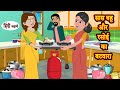 सास बहू और रसोई का बटवारा - Saas Bahu | Hindi Kahani | Moral Stories | Bedtime S