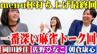 【麻雀打ち上げ最終回🍻】最高位戦×Mリーグの関係性って？🀄️ #佐野ひなこ #岡田紗佳 #朝倉康心
