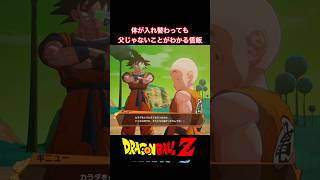 #shorts 見た目が悟空でも、悟空ではないことを察知する悟飯！ 【ドラゴンボールZ カカロット】 #ドラゴンボールz #kakarot