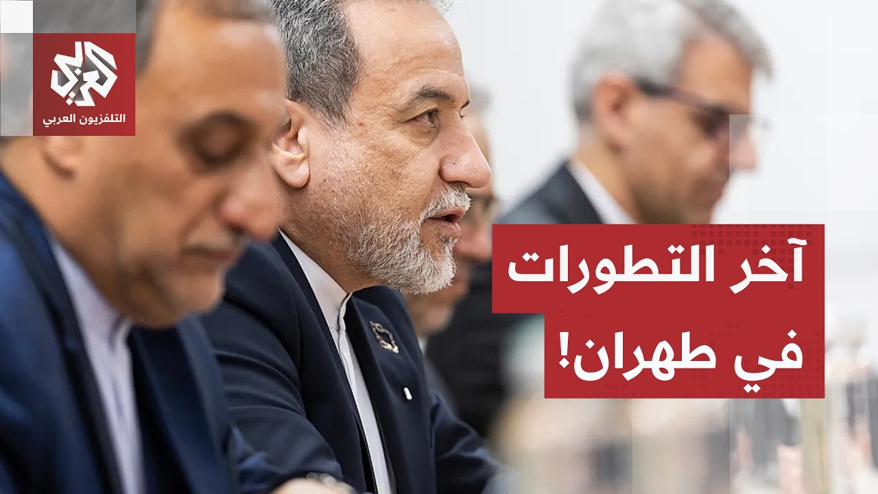 من طهران.. مراسل العربي يرصد آخر التطورات والتصريحات الإيرانية عقب تأجيل جول?