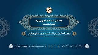 صورة رسائل الحافظ ابن رجب في التزكية 12 - الشيخ الدكتور حمزة المجالي